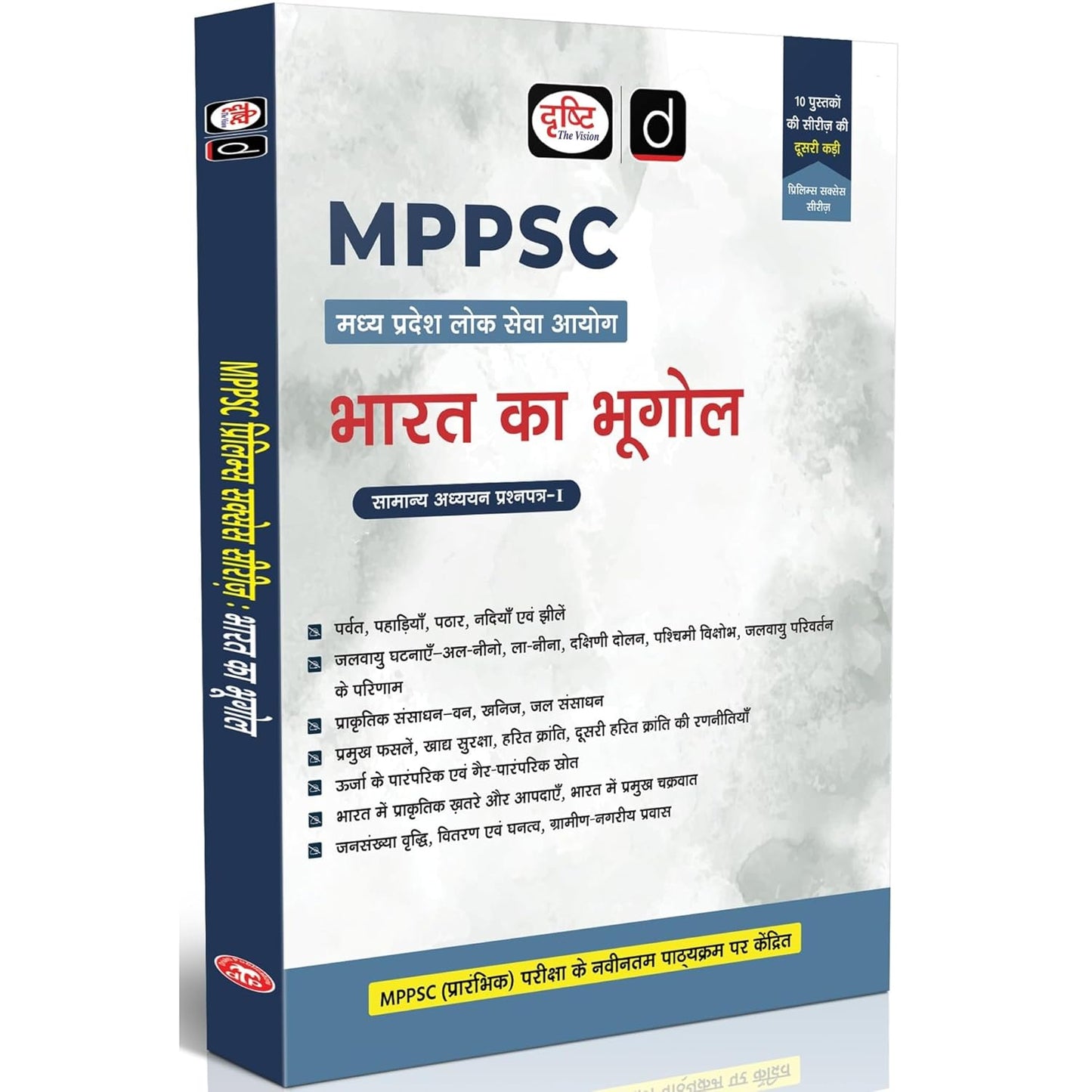DRISHTI IAS MPPSC Bharat Ka Bhugol General Studies Paper I, Hindi Medium, Madhya Pradesh Lok Seva Aayog Preliminary Exam Guide