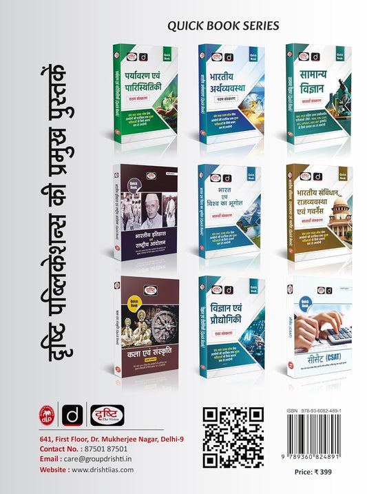DRISHTI IAS Quick Book Bhartiya Samvidhan Evam Rajvyavastha 7th Edition UPSC Books 2026, UPSC Prelims & Mains Exam, State PSC