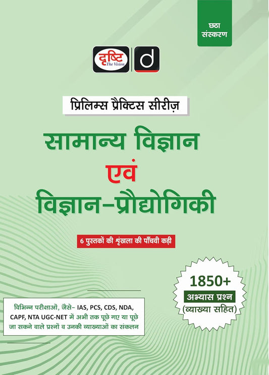 DRISHTI IAS Samanya Vigyan Evam Vigyan-Proudyogiki, UPSC Books 2026, Prelims Practice Series, 6th Edition, Hindi Medium, 1850+ Practice Questions