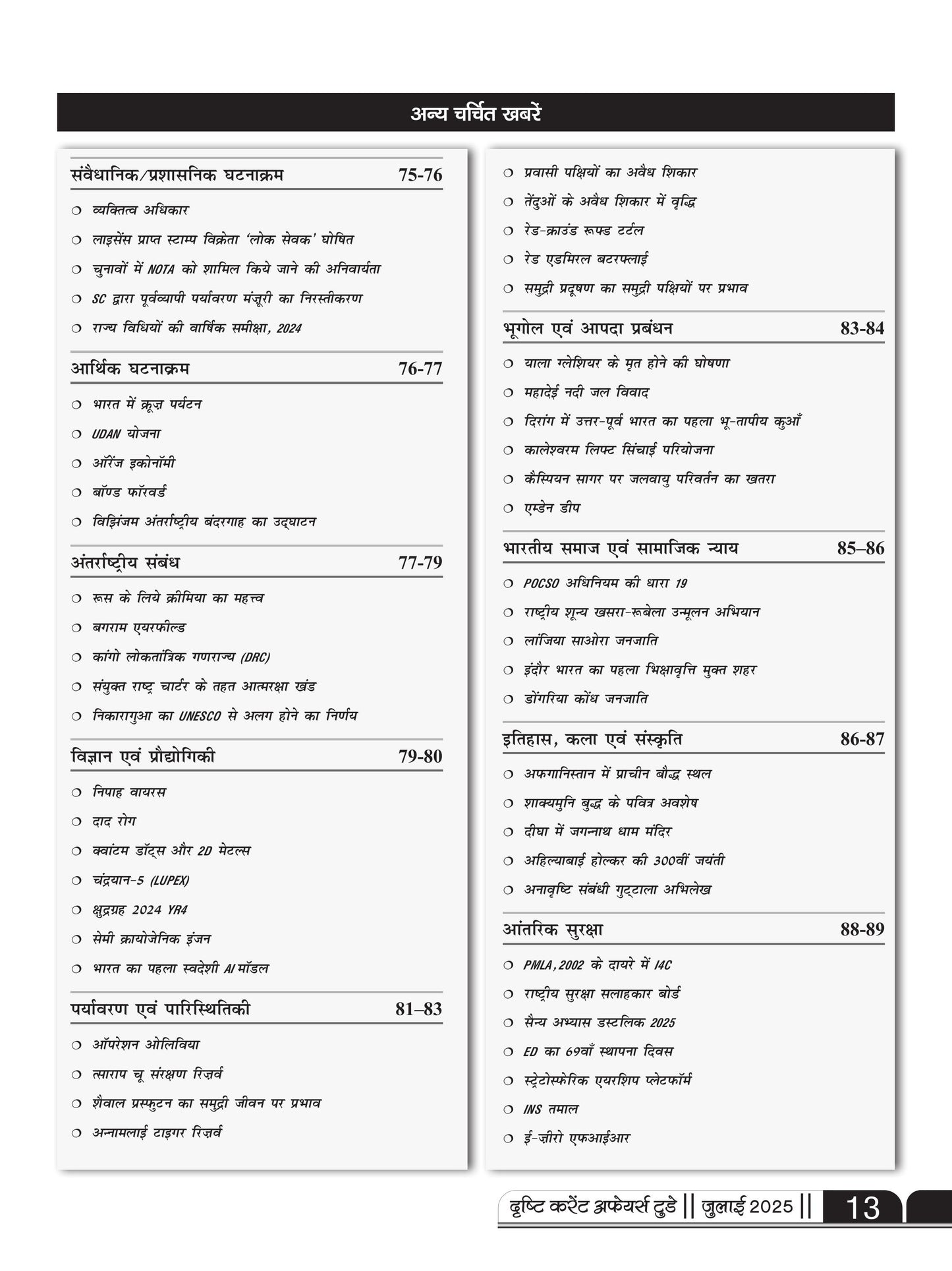 DRISHTI IAS Current Affairs Today July 2025, Hindi Medium, International Relations, Indian Society & Social Justice, UPSC Prelims 2024 Solved Paper with Explanation, Target Mains 2025