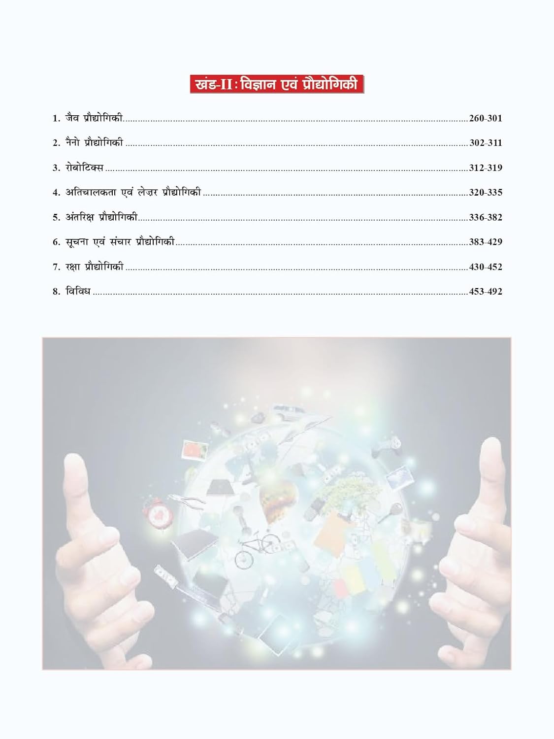 Drishti IAS Samanya Vigyan Evam Vigyan-Praudyogiki Class Notes, Hindi Medium, General Science & Technology Notes for UPSC IAS, PCS & State PSC Exams