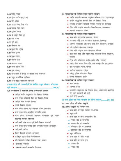 DRISHTI IAS MPPSC GS Paper 1, Madhya Pradesh ki Janjatiyan, Virasat, Lok Sanskriti & Lok Sahitya, Latest Syllabus Book, MPPSC Books