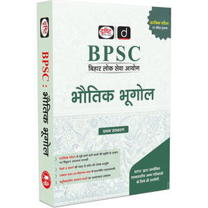 DRISHTI IAS BPSC BHAUTIK BHUGOL, Hindi Medium, for Bihar Public Service Commission Preliminary Exam