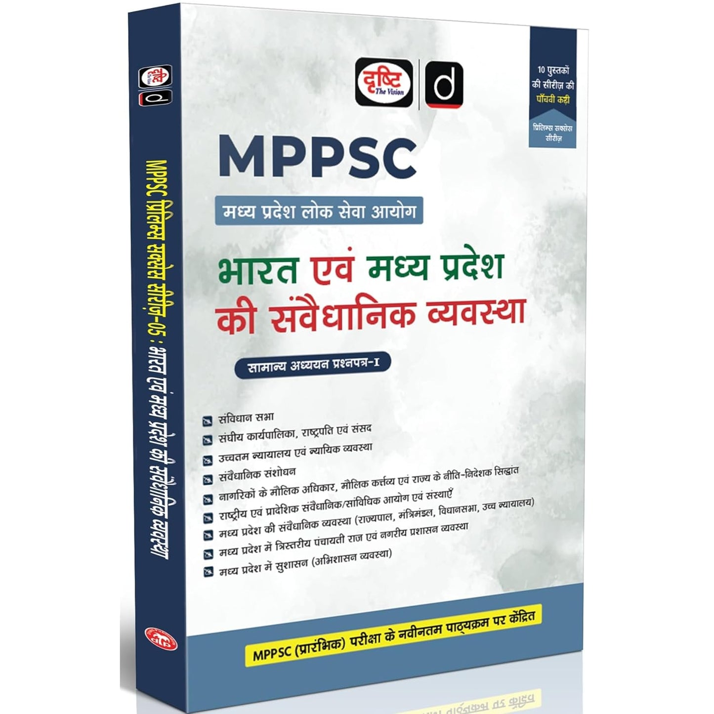 Drishti IAS MPPSC Bharat Evam Madhya Pradesh Ki Samvidhanik Vyavastha General Studies Paper 1, Complete Polity Guide for MPPSC Pre Exam
