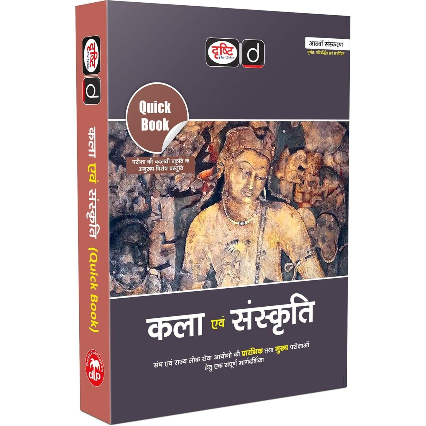 DRISHTI IAS Quick Book Kala Evam Sanskriti, Hindi Medium, 8th Edition, For UPSC Civil Services, State PCS & Competitive Exams, Prelims + Mains Preparation Guide
