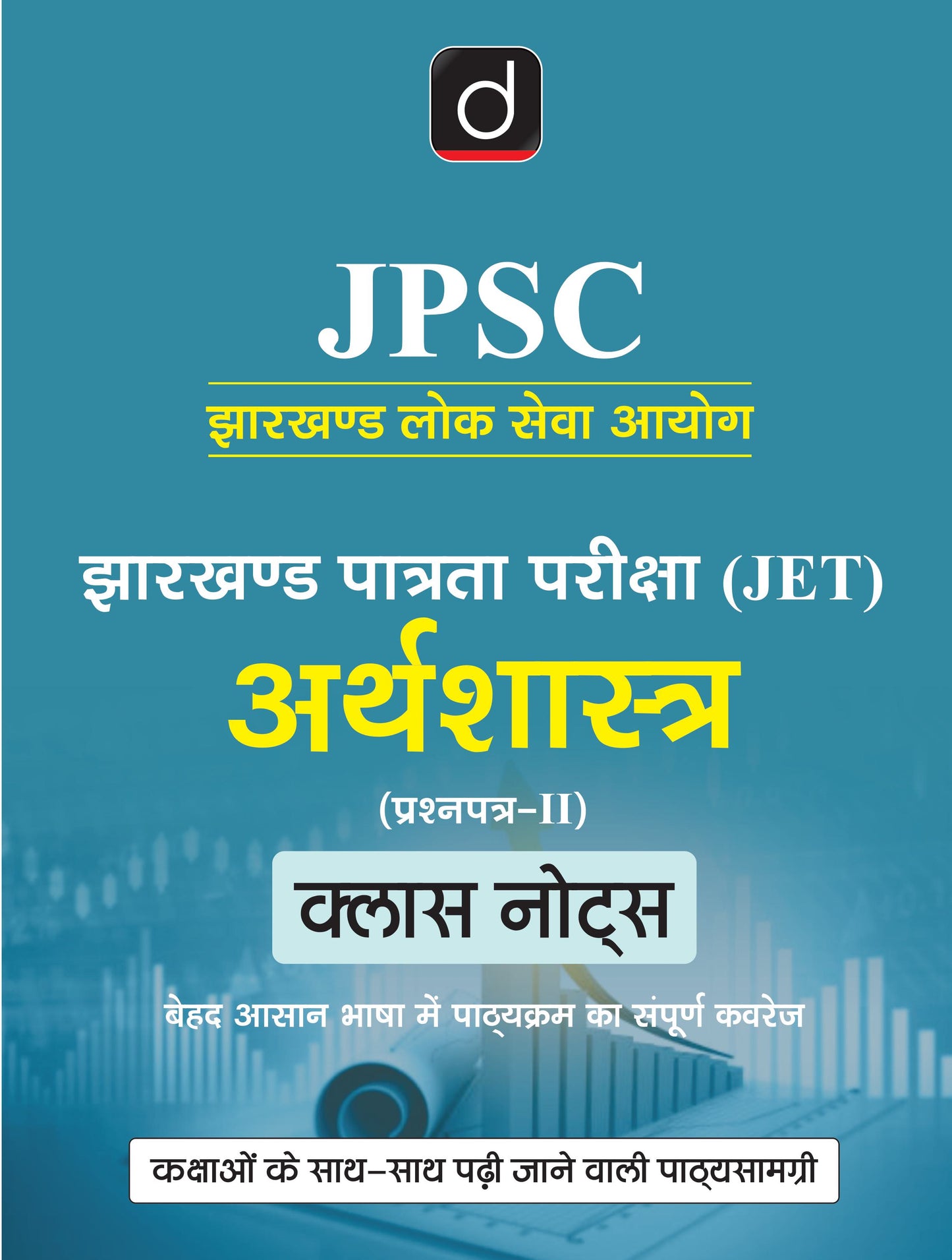 DRISHTI IAS JPSC JET ARTHSHASTRA Paper-II Class Notes, Jharkhand Lok Seva Aayog Exam, Hindi Medium