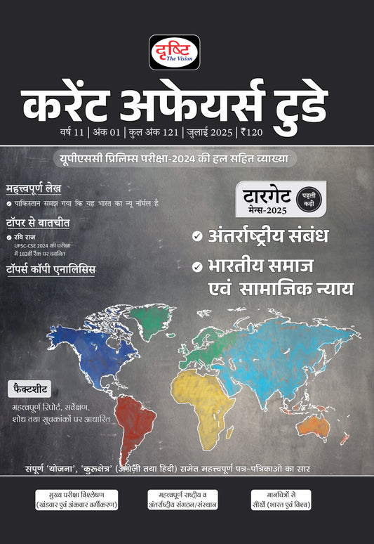 DRISHTI IAS Current Affairs Today July 2025, Hindi Medium, International Relations, Indian Society & Social Justice, UPSC Prelims 2024 Solved Paper with Explanation, Target Mains 2025