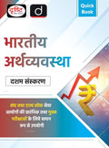 DRISHTI IAS Quick Book Bhartiya Arthvyavastha 10th Edition, UPSC Books 2026, UPSC Prelims & Mains Exam, State PSC Thumbnail