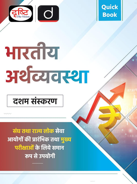 DRISHTI IAS Quick Book Bhartiya Arthvyavastha 10th Edition, UPSC Books 2026, UPSC Prelims & Mains Exam, State PSC