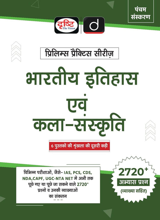 Drishti IAS Prelims Practice Series Bharatiya Itihas Evam Kala-Sanskriti, 5th Edition, Hindi Medium, 2720+ Practice Questions with Explanation, IAS, PCS, CDS, NDA, CAPF, UGC NET