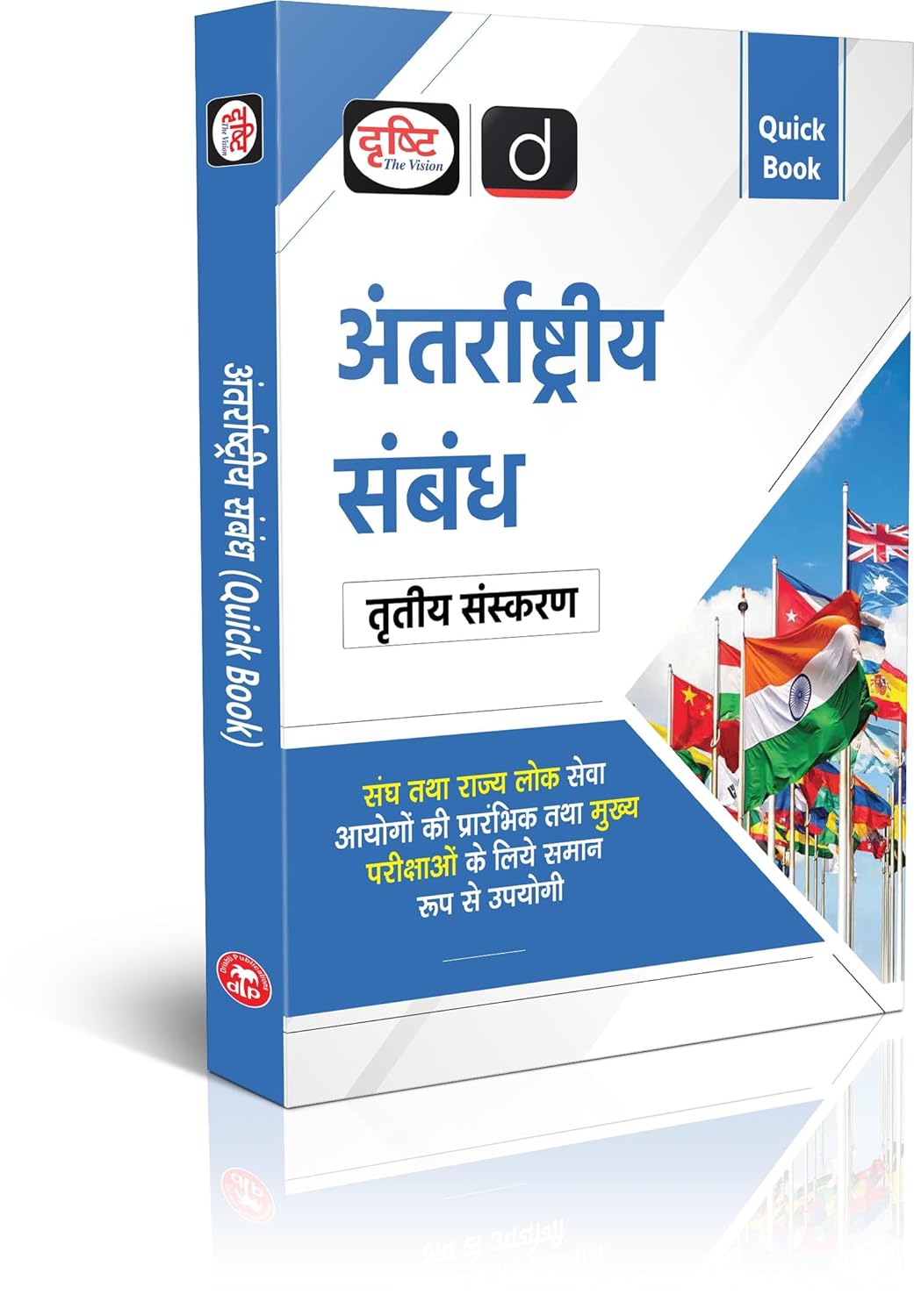 Drishti IAS Quick Book Antarrashtriya Sambandh 3rd Edition, UPSC Books 2026, Based on Prelims And Mains Exam, State PSC
