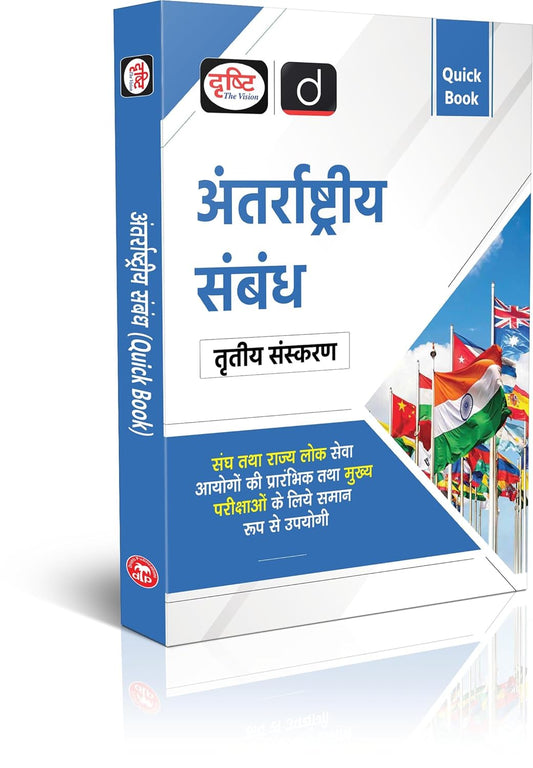 Drishti IAS Quick Book Antarrashtriya Sambandh 3rd Edition, UPSC Books 2026, Based on Prelims And Mains Exam, State PSC