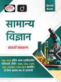 DRISHTI IAS Quick Book Samanya Vigyan 7th Edition, UPSC Books 2026, Hindi Medium, For IAS, PCS, NDA, CDS, CAPF, SSC, UPSSSC, UGC-NET Exams Thumbnail