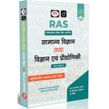 DRISHTI IAS RAS Prelims Success Series – Samanya Vigyan Tatha Vigyan Evam Praudyogiki, Hindi Medium, RAS Preliminary Examination, MCQ Practice Questions Thumbnail