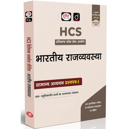 Drishti IAS HCS Prelims Success Series: Bhartiya Rajvyavastha, General Studies Paper 1, Hindi Medium, Haryana Civil Services Exam Book With 400+ MCQs