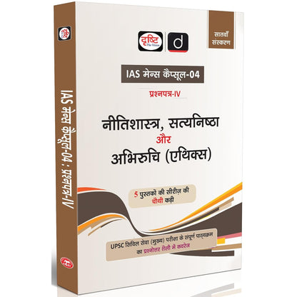 Drishti IAS Mains Capsule-04 Nitishastra, Satyanishtha aur Abhiruchi (Ethics), Paper-IV, 7th Edition, Hindi Medium, UPSC Civil Services Mains Complete Syllabus Q&A Format
