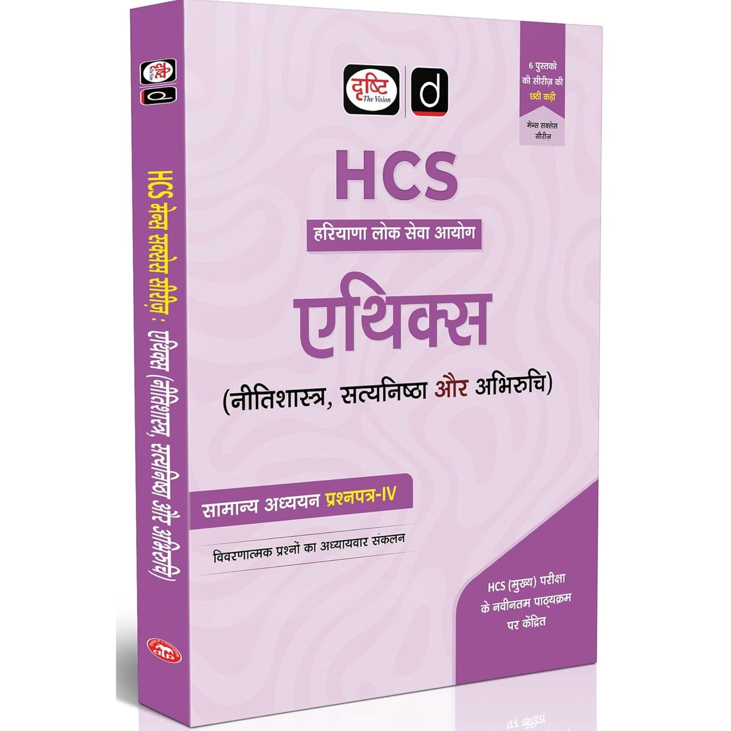 DRISHTI IAS HCS Mains Success Series: Ethics, Nitishastra, Satyanishta Aur Abhiruchi, Hindi Medium, General Studies Paper IV, Haryana Civil Services Exam Book