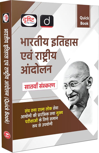 DRISHTI IAS UPSC Books 2026, Quick Book Bhartiya Itihas Evam Rashtriya Andolan, 7th Edition, Hindi Medium, For UPSC, State PCS, SSC, NDA, CDS