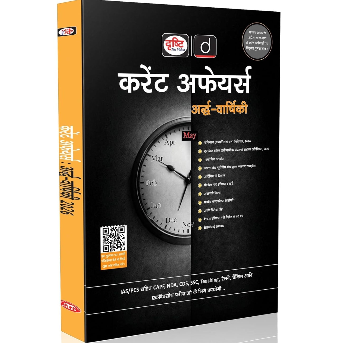 DRISHTI IAS Current Affairs Ardh-Varshik 2026, Hindi Medium, May 2025 To April 2026 Coverage, Useful For UPSC, PCS, NDA, CDS, SSC, Teaching, Railway Exams
