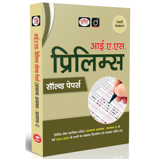 DRISHTI IAS Prelims Solved Papers, General Studies Paper-I, 10th Edition, Hindi Medium, UPSC Civil Services Preliminary Examination, 2011-2025 Previous Year Questions with Detailed Explanation