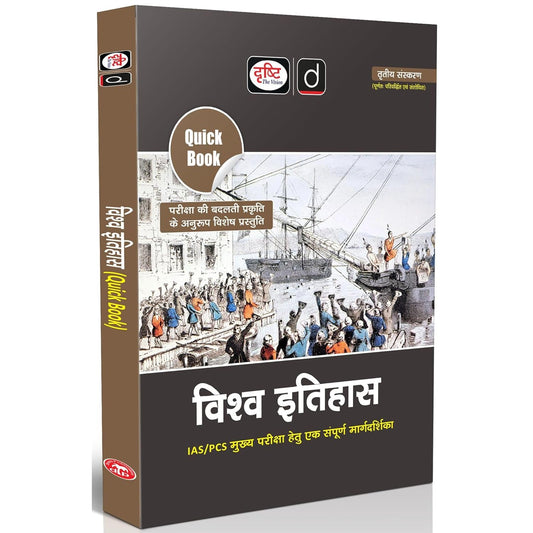 DRISHTI IAS Quick Book Vishva Itihas, Hindi Medium, 3rd Edition, IAS/PCS Main Examination Complete Guide