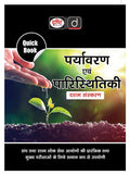 Drishti IAS Quick Book Paryavaran Evam Paristhitiki 10th Edition, Hindi Medium, UPSC Books 2026, For UPSC, State PCS, Prelims & Mains Preparation Thumbnail