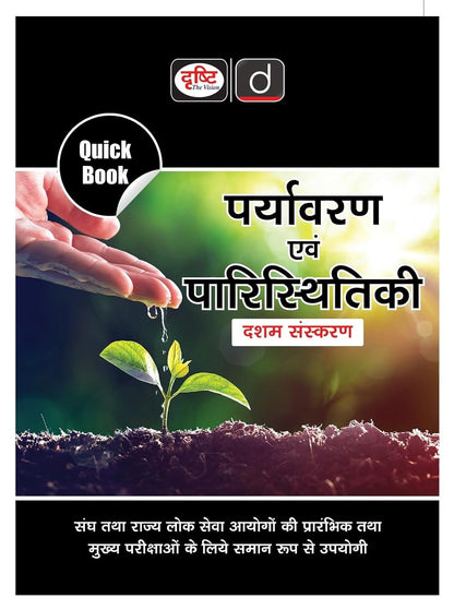 Drishti IAS Quick Book Paryavaran Evam Paristhitiki 10th Edition, Hindi Medium, UPSC Books 2026, For UPSC, State PCS, Prelims & Mains Preparation