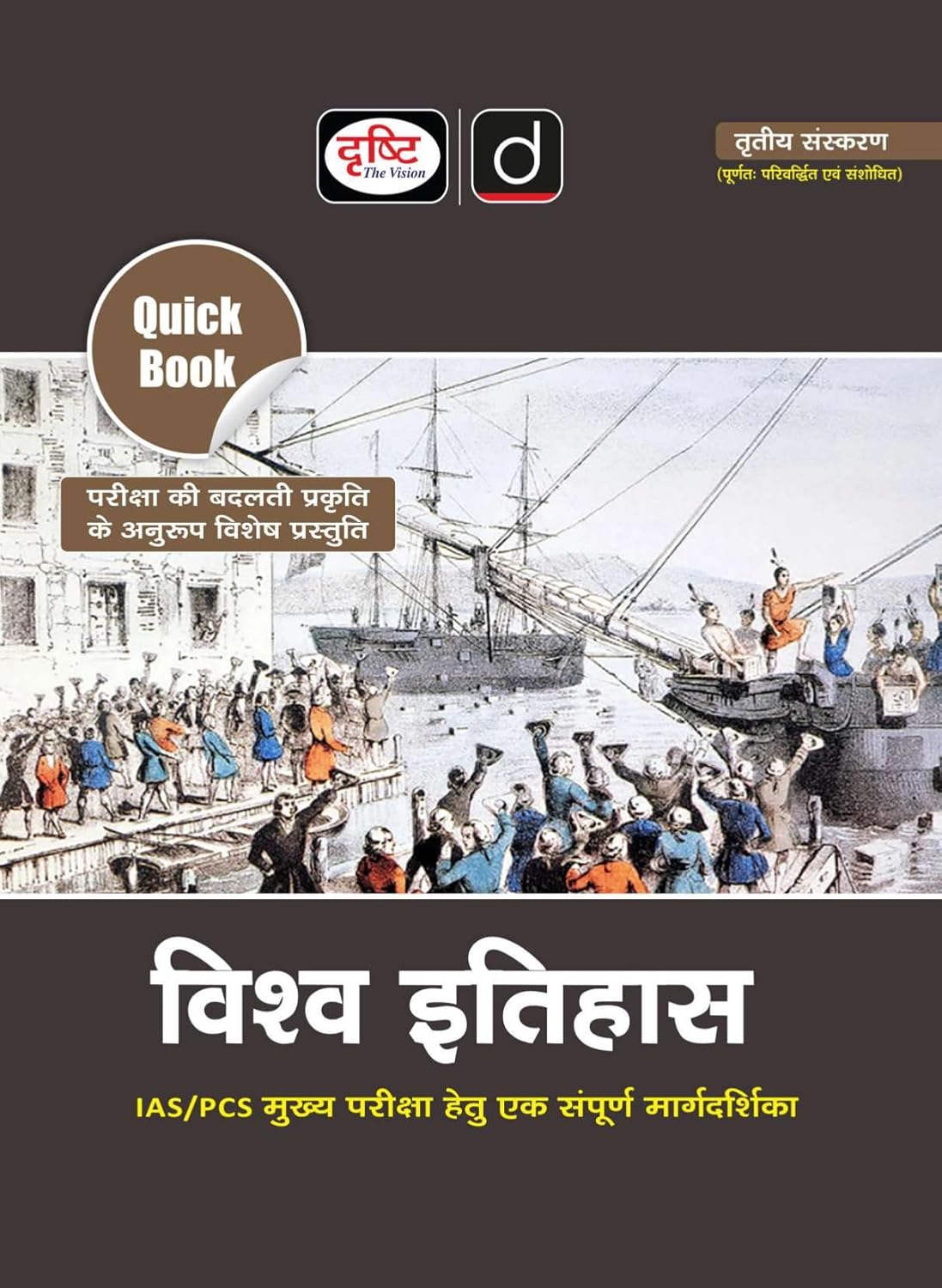 DRISHTI IAS Quick Book Vishva Itihas, Hindi Medium, 3rd Edition, IAS/PCS Main Examination Complete Guide