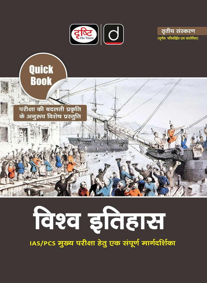 DRISHTI IAS Quick Book Vishva Itihas, Hindi Medium, 3rd Edition, IAS/PCS Main Examination Complete Guide