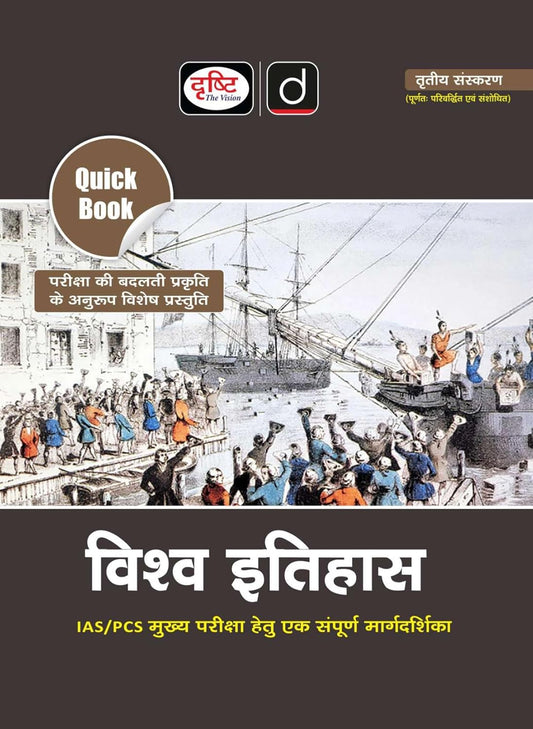 DRISHTI IAS Quick Book Vishva Itihas, Hindi Medium, 3rd Edition, IAS/PCS Main Examination Complete Guide
