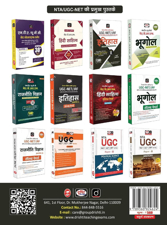 DRISHTI IAS UGC NET/JRF ITIHAS Paper II, Hindi Medium, 4th Edition, NTA Exam Guide, 1300+ Practice Questions, Junior Research Fellowship & Assistant Professor Exam