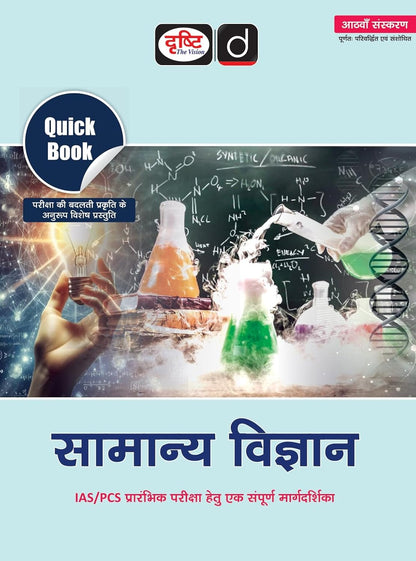 DRISHTI IAS Quick Book SAMANYA VIGYAN, Hindi Medium, 8th Edition, for IAS/PCS Preliminary Exam