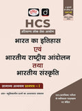 DRISHTI IAS HCS Bharat Ka Itihas evam Rashtriya Andolan & Bharatiya Sanskriti, GS Paper 1, 400+ MCQs Thumbnail