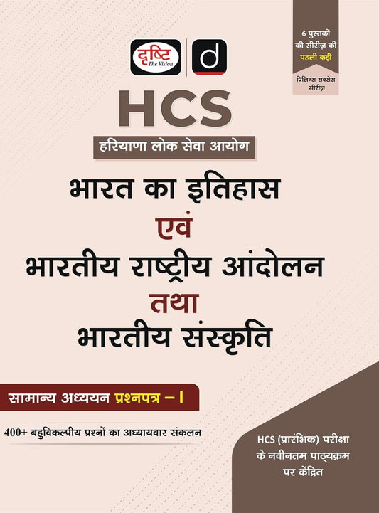 DRISHTI IAS HCS Bharat Ka Itihas evam Rashtriya Andolan & Bharatiya Sanskriti, GS Paper 1, 400+ MCQs