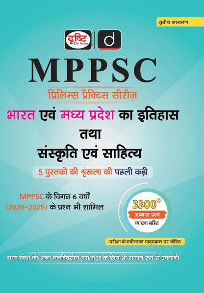 DRISHTI IAS MPPSC Prelims Practice Series, Bharat evam Madhya Pradesh ka Itihas, Sanskriti evam Sahitya, 3300+ Objective Questions, Latest Syllabus