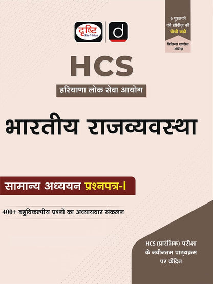 Drishti IAS HCS Prelims Success Series: Bhartiya Rajvyavastha, General Studies Paper 1, Hindi Medium, Haryana Civil Services Exam Book With 400+ MCQs