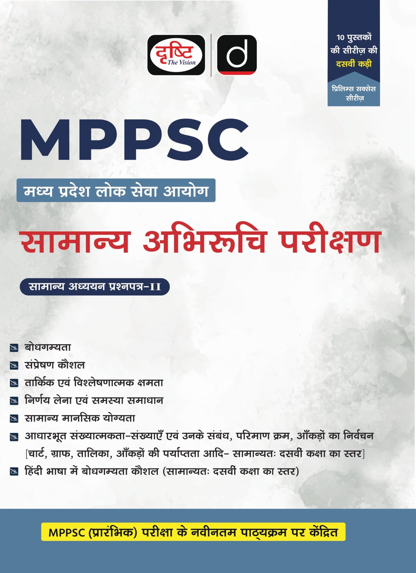 DRISHTI IAS MPPSC Samanya Abhiruchi Parikshan Book, Madhya Pradesh Lok Seva Aayog, GS Paper-II Guide, Reasoning, Decision Making, Data Interpretation, Communication Skills