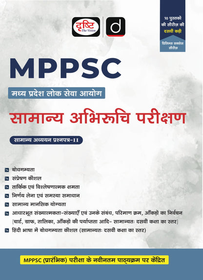 DRISHTI IAS MPPSC Samanya Abhiruchi Parikshan Book, Madhya Pradesh Lok Seva Aayog, GS Paper-II Guide, Reasoning, Decision Making, Data Interpretation, Communication Skills