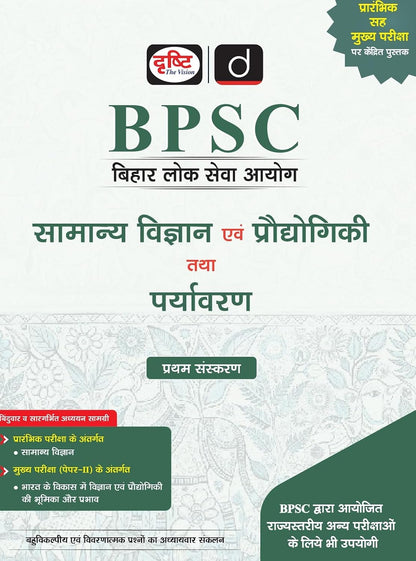 DRISHTI IAS BPSC Samanya Vigyan Evam Praudyogiki Tatha Paryavaran, Hindi Medium, General Science, Technology & Environment for Bihar Lok Seva Aayog Prelims & Mains