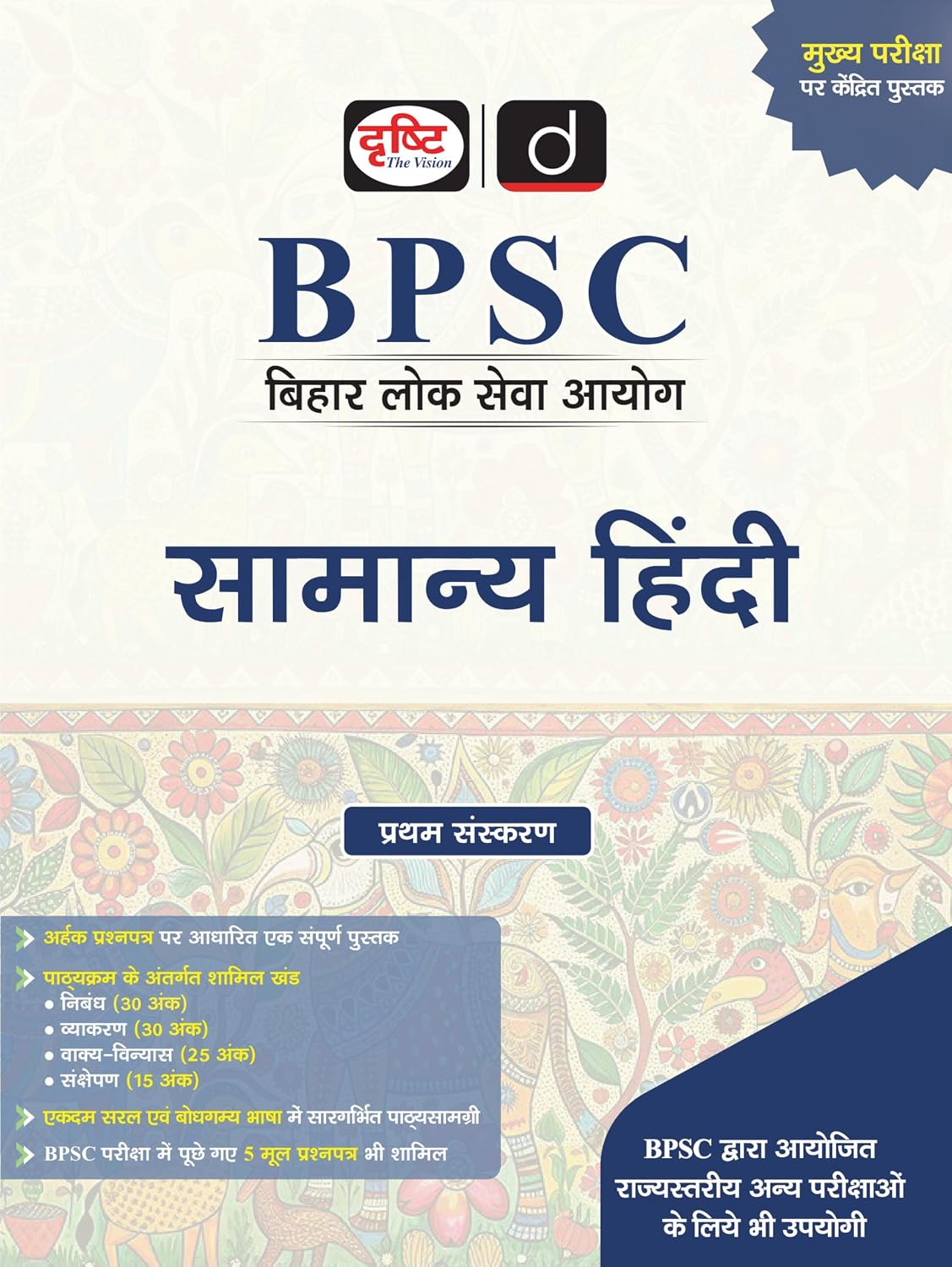 DRISHTI IAS BPSC Bihar Lok Seva Aayog, SAMANYA HINDI, Complete Guide for Prelims & Mains, Hindi Medium, Latest Edition, Practice Questions & Grammar Coverage, Preparation Book