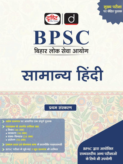 DRISHTI IAS BPSC Bihar Lok Seva Aayog, SAMANYA HINDI, Complete Guide for Prelims & Mains, Hindi Medium, Latest Edition, Practice Questions & Grammar Coverage, Preparation Book