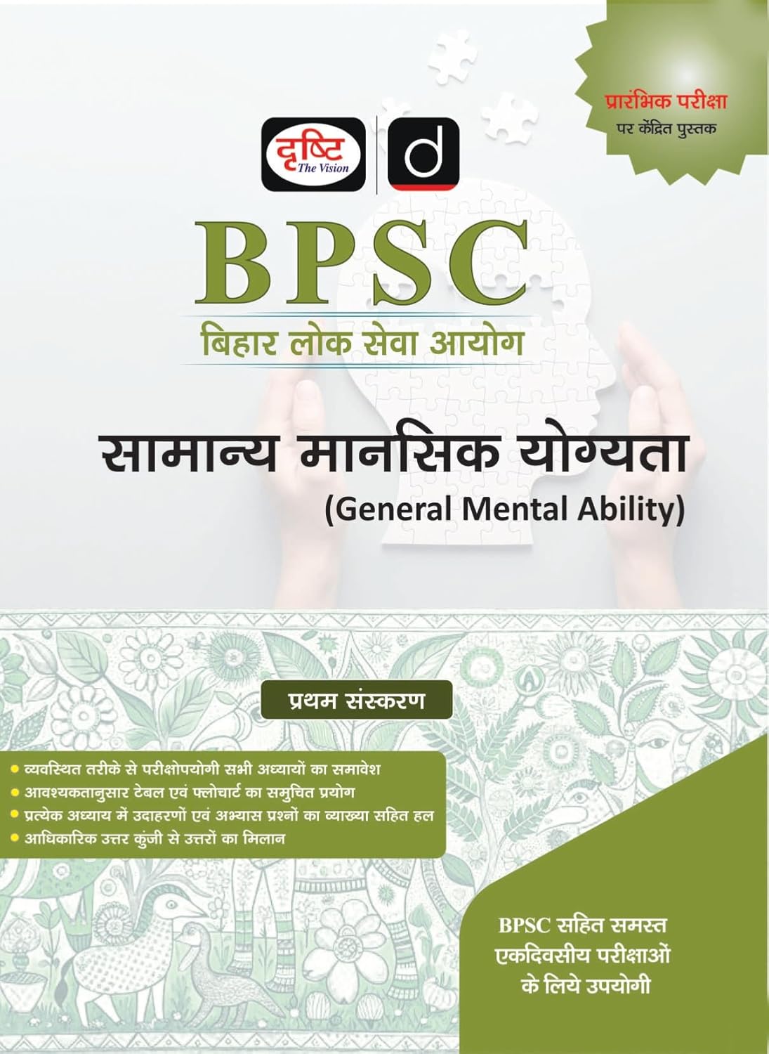 DRISHTI IAS BPSC Samanya Mansik Yogyata, Hindi Medium, Bihar Public Service Commission, Prelims Exam Book, Logical Reasoning, Mental Ability & Practice Questions