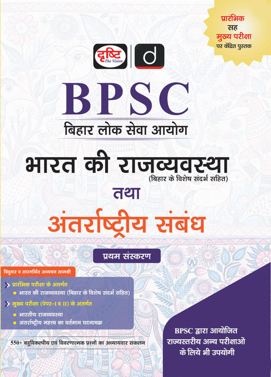 DRISHTI IAS BPSC Bihar Lok Seva Aayog, Bharat Ki Rajvyavastha Tatha Antarashtriya Sambandh, Preliminary & Mains Exam, Hindi Medium