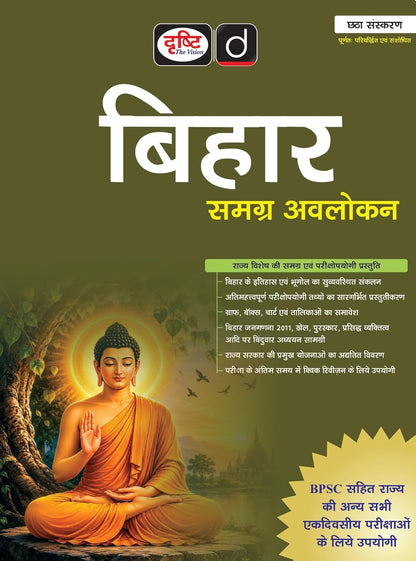 DRISHTI IAS Bihar Samagra Avalokan, Hindi Medium 6th Edition, BPSC & State Competitive Exam Preparation Book