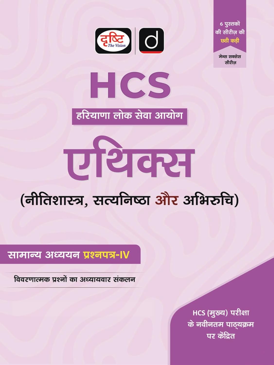 DRISHTI IAS HCS Mains Success Series: Ethics, Nitishastra, Satyanishta Aur Abhiruchi, Hindi Medium, General Studies Paper IV, Haryana Civil Services Exam Book