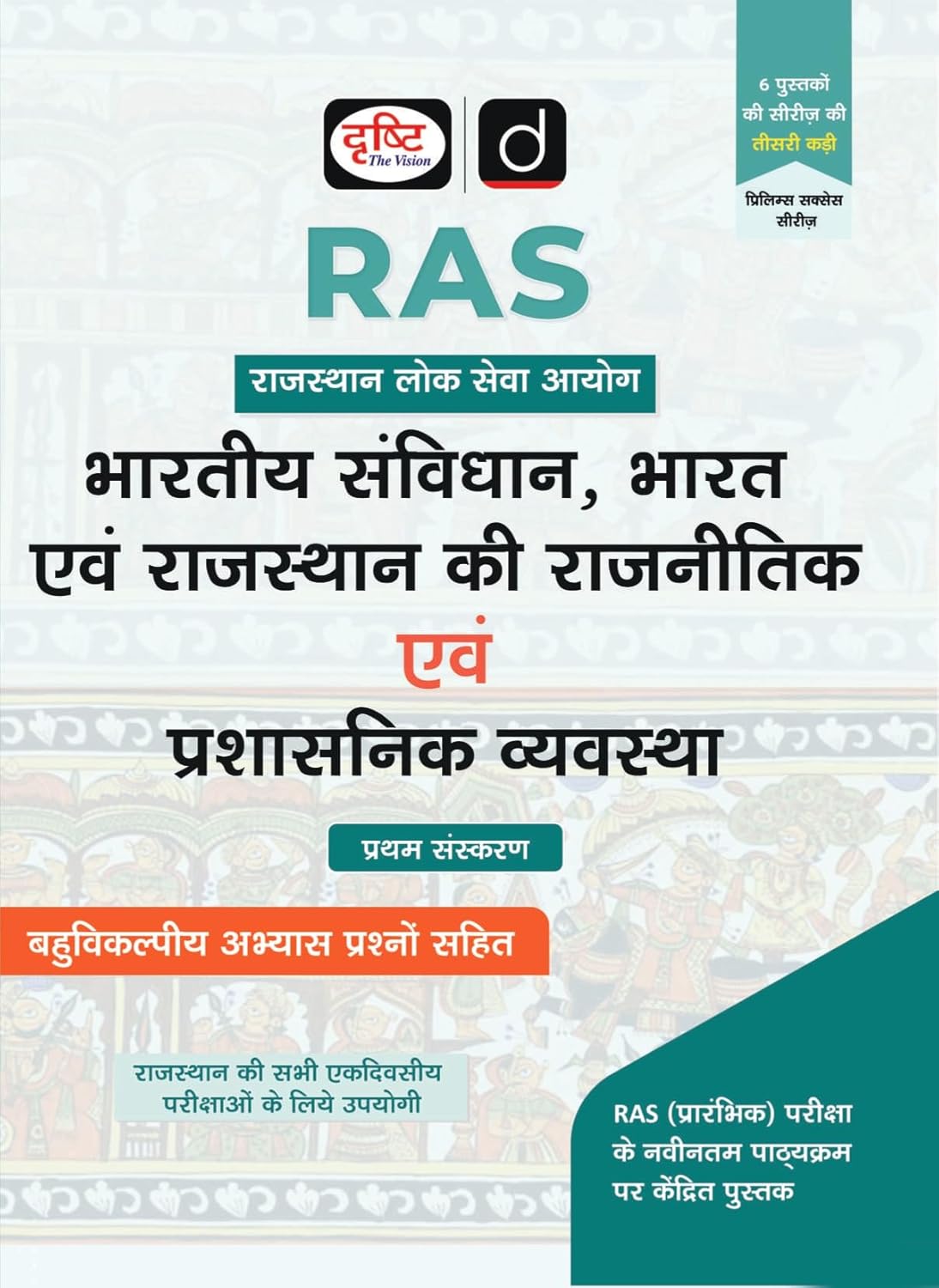DRISHTI IAS Prelims Success Series, Bharatiya Samvidhan, Bharat Evam Rajasthan Ki Rajnitik Evam Prashasnik Vyavastha, Hindi Medium, RAS Rajasthan Lok ... Based on Latest RAS Prelims Syllabus