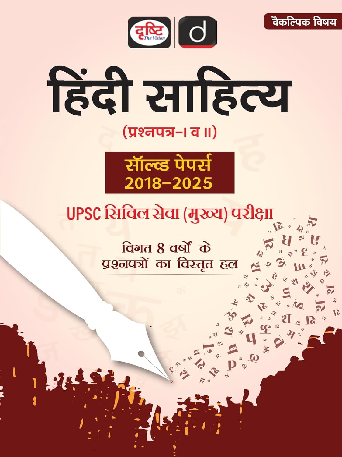 DRISHTI UPSC Hindi Sahitya Paper I & II Solved Papers 2018–2025, Hindi Medium, Civil Services Main Examination, Previous 8 Years Detailed Solutions