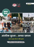 DRISHTI IAS Quick Book Aantarik Suraksha Evam Aapda Prabandhan, Hindi Medium, 4th Edition, Based on UPSC IAS/PCS Mains Exam Book Thumbnail