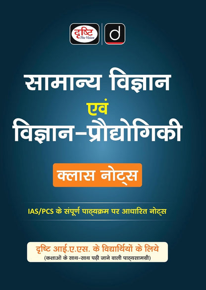 Drishti IAS Samanya Vigyan Evam Vigyan-Praudyogiki Class Notes, Hindi Medium, General Science & Technology Notes for UPSC IAS, PCS & State PSC Exams