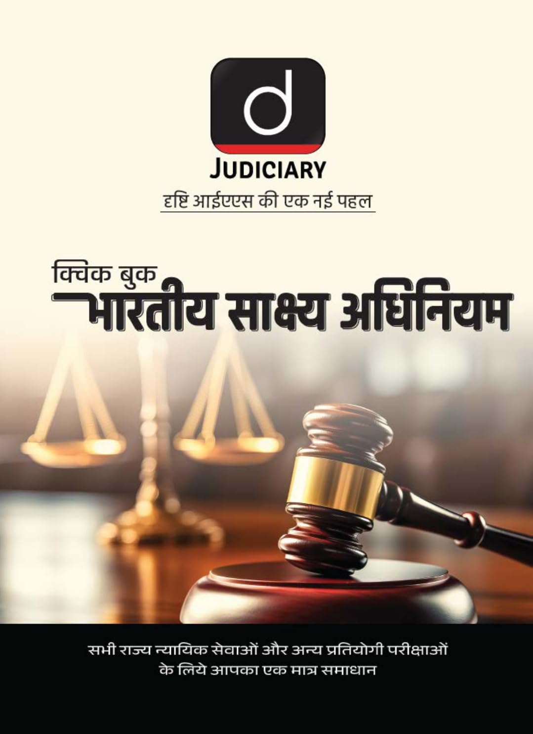 DRISHTI IAS Judiciary Quick Book Bharatiya Sakshya Adhiniyam (BSA) Book, Hindi Medium, For State Judicial Services & Competitive Exams